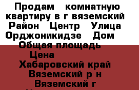 Продам 1 комнатную квартиру в г вяземский › Район ­ Центр › Улица ­ Орджоникидзе › Дом ­ 41 › Общая площадь ­ 36 › Цена ­ 1 500 000 - Хабаровский край, Вяземский р-н, Вяземский г. Недвижимость » Квартиры продажа   . Хабаровский край